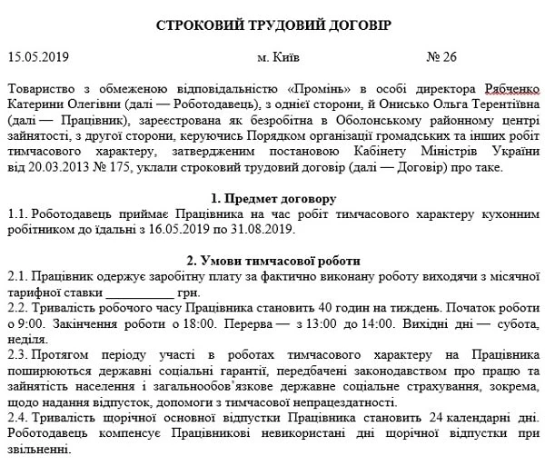 Зразок строкового трудового договору 2019