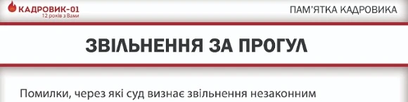 Травневий номер «Кадровик-01» на варті життєвих змін Звільнення працівника за прогул