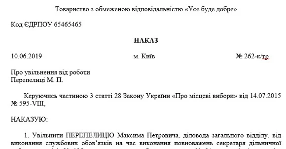 Вибори в ОТГ 30 червня 2019 року. Що варто знати кадровику Наказ про увільнення від роботи на час виконання повноважень у виборчій комісії на платній основі Скачати зразок
