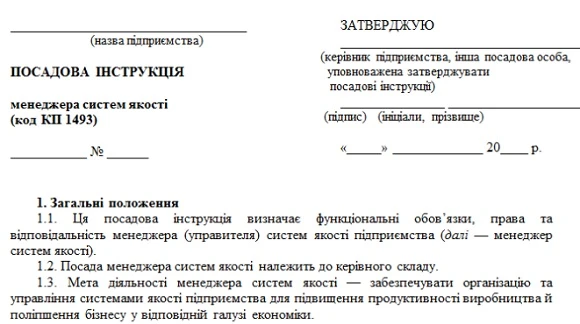 Посадова інструкція менеджера систем якості посадова інструкція менеджера з систем якості