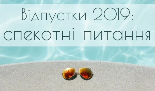відпустка 2019 