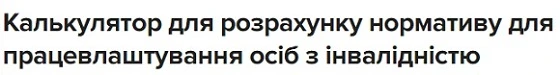 Калькулятор для расчета норматива для трудоустройства лиц с инвалидностью Калькулятор для расчета норматива для трудоустройства лиц с инвалидностью