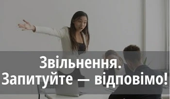 звільнення вебінар