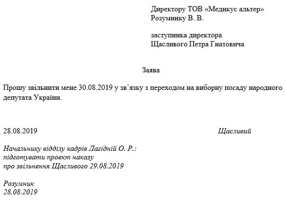 заява про звільнення у зв’язку з переходом на виборну посаду 