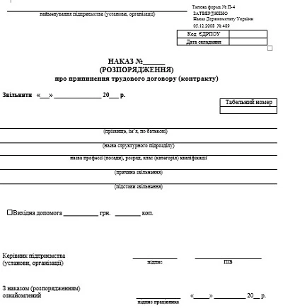 Порядок звільнення працівника з роботи Наказ про звільнення (Типова форма П-4)