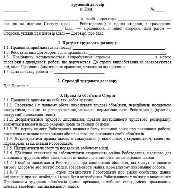 трудовий договір між працівником і юридичною особою бланк