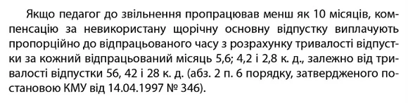 Небезпечні кадрові поради бухвидань, або Чи компенсувати щорічну відпустку за пів місяця роботи Як розрахувати выдпустку педагогам