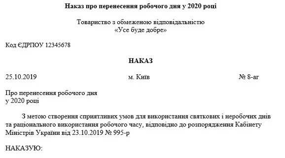 Перенесення робочих днів 2020 наказ про перенесення робочих днів у 2020 році