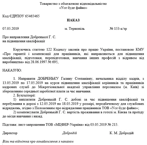 Скачати зразок Наказу Наказ про направлення на Курси підвищення кваліфікації