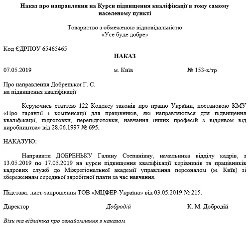 Скачати зразок Наказу Наказ про направлення на Курси підвищення кваліфікації