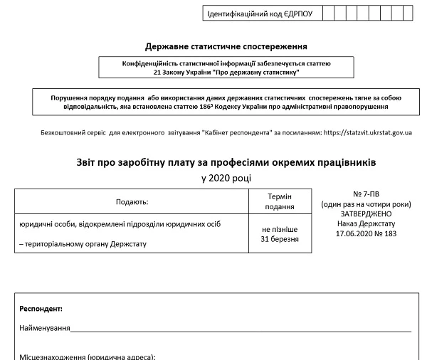 Звіт № 7-ПВ «Звіт про заробітну плату за професіями окремих працівників» у 2021 році