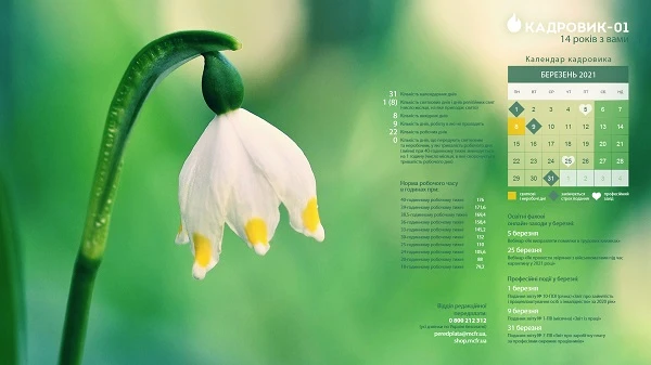 Вихідні дні у березні 2021 року