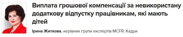 Виплата грошової компенсації за невикористану додаткову відпустку працівникам, які мають дітей Виплата грошової компенсації за невикористану додаткову відпустку працівникам, які мають дітей