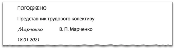 Погодження проєктів документів з представником трудового колективу Погодження проєктів документів з представником трудового колективу