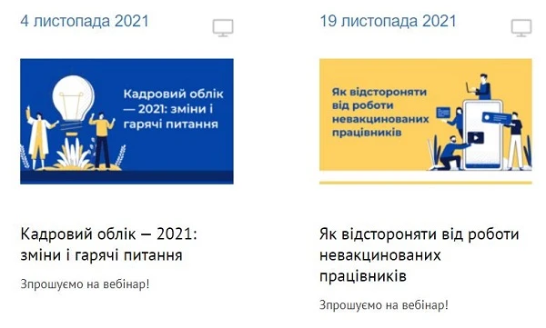 Вебинары для кадровика Вебинары для кадровика