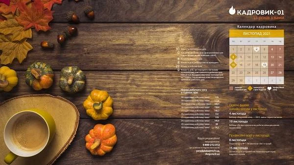 Виробничий календар: листопад 2021 Виробничий календар: листопад 2021