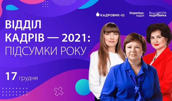 Відділ кадрів — 2021: підсумки року Відділ кадрів — 2021: підсумки року