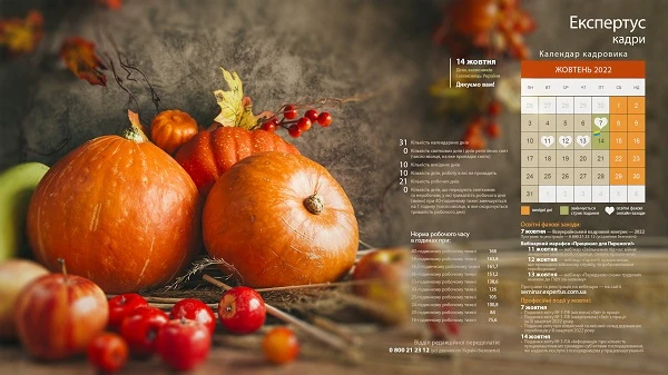 календар кадровика жовтень 2022