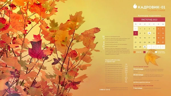 виробничий календар на листопад 2022 року