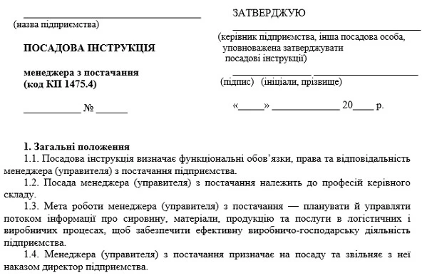 Посадова інструкція менеджера з постачання