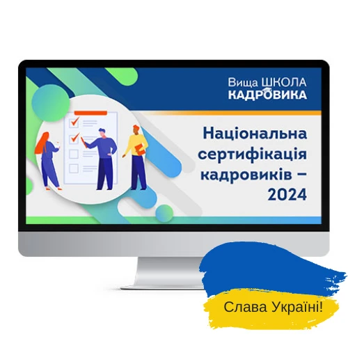 курси кадровика онлайн які є курси кадровика онлайн
