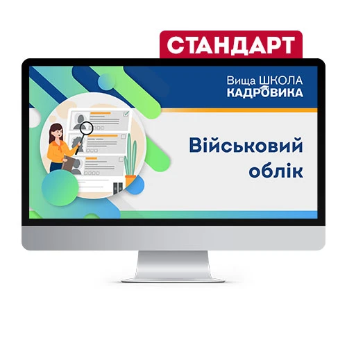 Ведення військового обліку на підприємстві. Стандарт