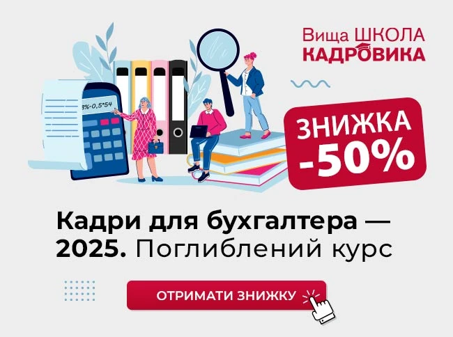 Кадри для бухгалтера - 2025. Поглиблений курс  width=
