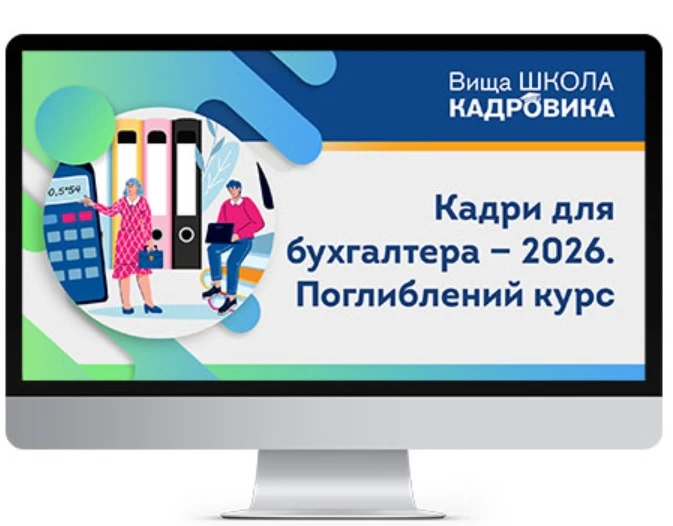 Кадри для бухгалтера - 2026