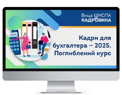 курси кадровика онлайн Кадри для бухгалтера - 2025