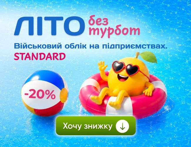 Ведення військового обліку на підприємстві.STANDARD