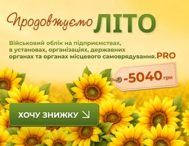 Ведення військового обліку на підприємстві.PRO Ведення військового обліку на підприємстві.PRO
