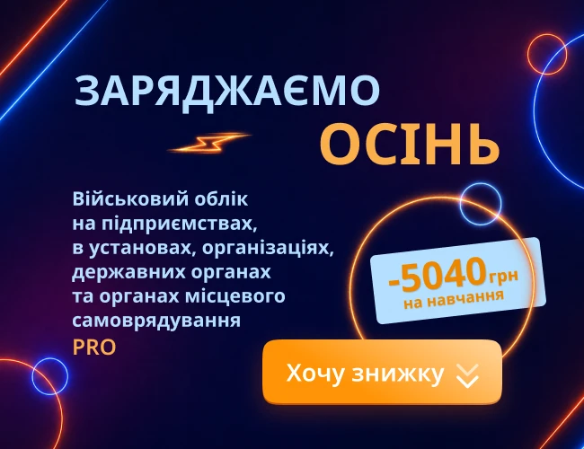 Ведення військового обліку на підприємстві.PRO