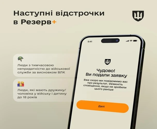Які відстрочки запустять наступними в Резерв+