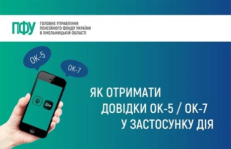 Як отримати довідки ОК-5 та ОК-7 на сайті ПФУ