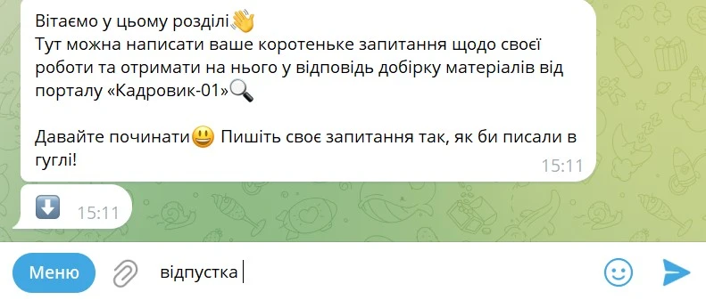 Розумний пошук в Telegram-боті «Кадровик-01»