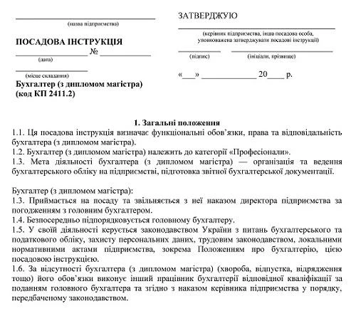Посадова інструкція бухгалтера (з дипломом спеціаліста) Посадова інструкція бухгалтера (з дипломом спеціаліста)